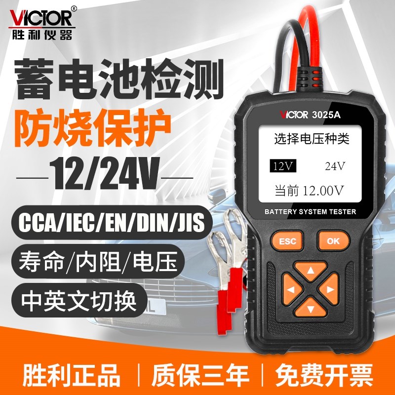 胜利汽车蓄电池检测仪电动车电瓶测试仪寿命容量内阻电S量VC3025A