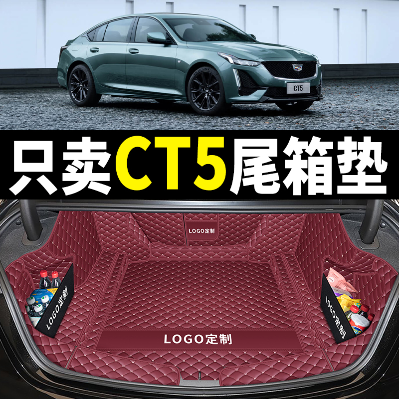 专用于凯迪拉克ct5后备箱垫全包围20-24款M凯迪拉克CT5后尾箱垫子