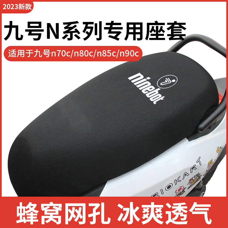 九号n70c座套专用n80c/n85zc/n90c电瓶车坐垫套防晒隔热改装脚垫