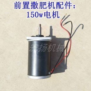 撒播機(jī)馬達(dá)電動(dòng)撒肥機(jī)配套使用150w電機(jī) 撒肥機(jī)配件施肥機(jī)電機(jī)12v