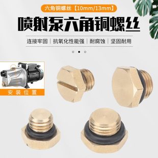 自吸泵喷射泵注水螺丝家用增压泵水泵配件放水螺丝钉六角螺丝螺栓