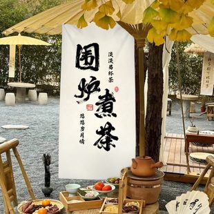 饰背景布帘子 围炉煮茶挂布定制露营摆摊茶坊网红茶艺文化氛围感装
