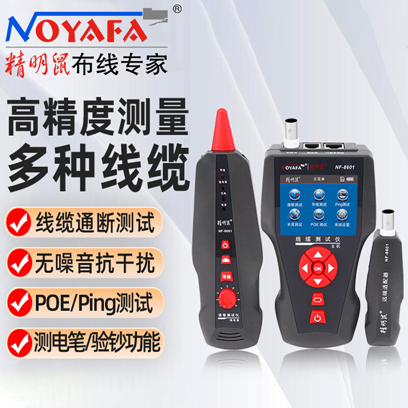 精明鼠 NF-8601寻线仪 长度测线仪 断点测试仪 PING测试POE测试