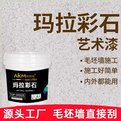 玛拉彩石涂料马艺术内外墙面水泥漆莱姆岩米耐腻子室内装修晶瓷壁