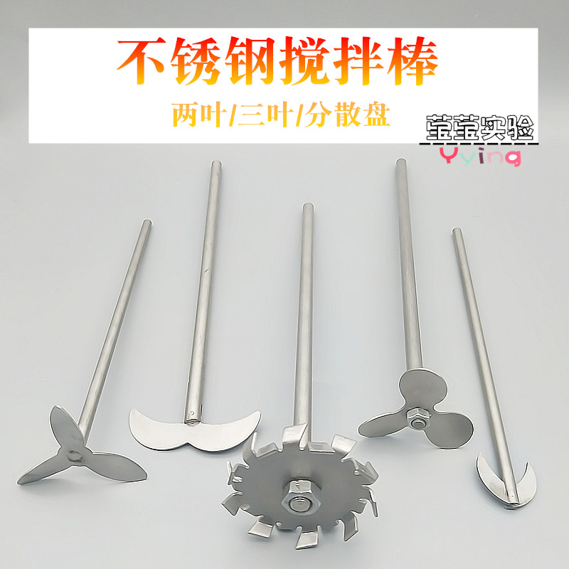 实验室JJ-1电动搅拌器不锈钢搅拌棒三叶片分散盘四V氟搅拌桨铜夹