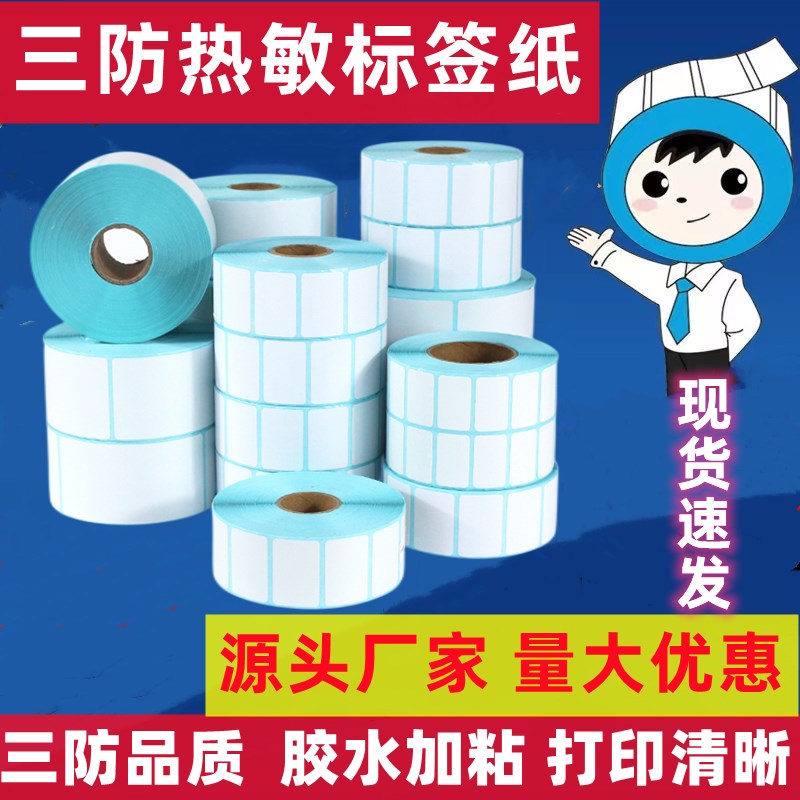 优质三防热敏标签纸100*10t0*80*60*50*40不干胶打印纸E邮宝面单