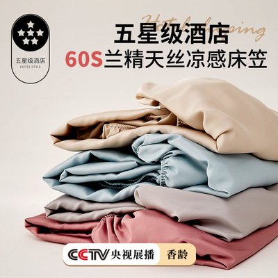 五星级酒店专用60支兰精天丝床笠夏季2025新款冰丝床罩床垫保护罩