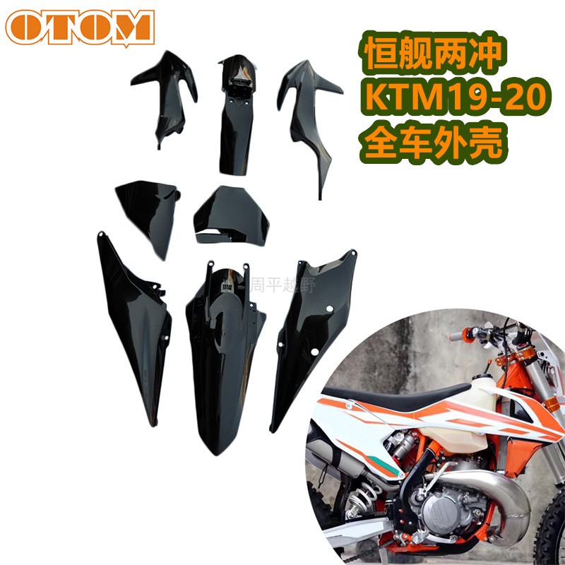 适用KTM19-20越野摩托车外壳恒舰两冲通用N油箱护板号码牌前后挡