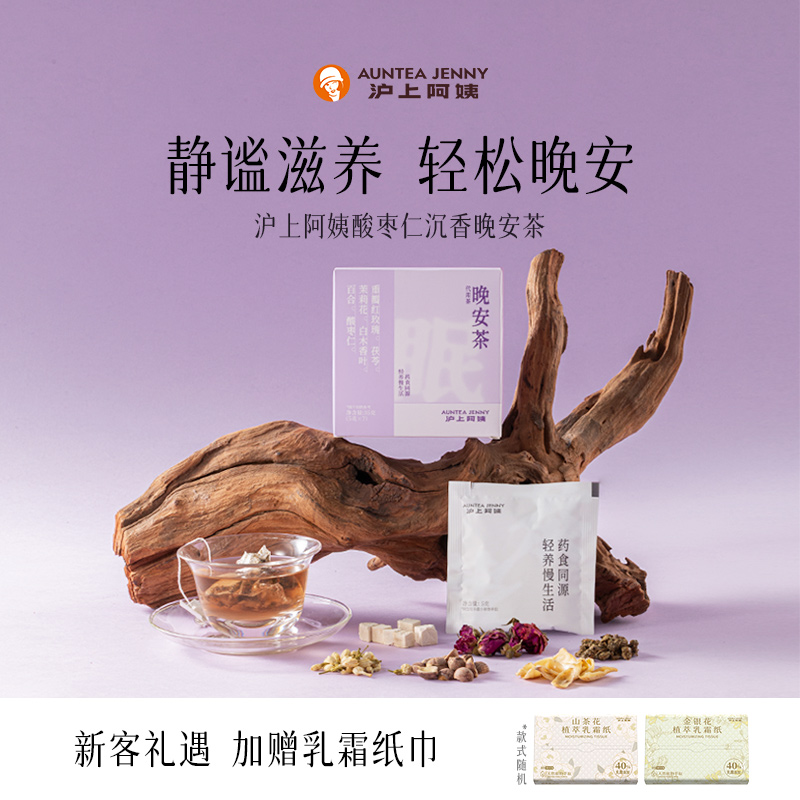 AunteaJenny沪上阿姨晚安茶茯苓酸枣仁草本晚间水替轻养茶