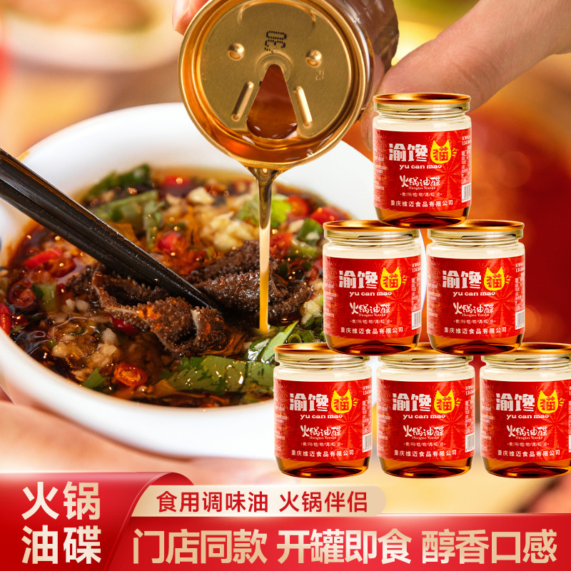 重庆地道火锅油碟小罐装61ML