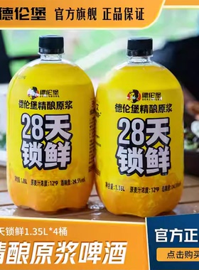 德伦堡精酿原浆啤酒 4.5°28天12°P鲜啤全麦啤酒小麦1.35L*4