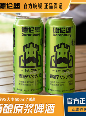 德伦堡精酿啤酒 青柠大麦果味啤酒 女士微醺原浆4.1度500ml*9听
