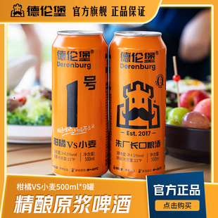 德伦堡精酿啤酒 柑橘小麦果味啤酒 女士微醺原浆4.1度500ml*9听