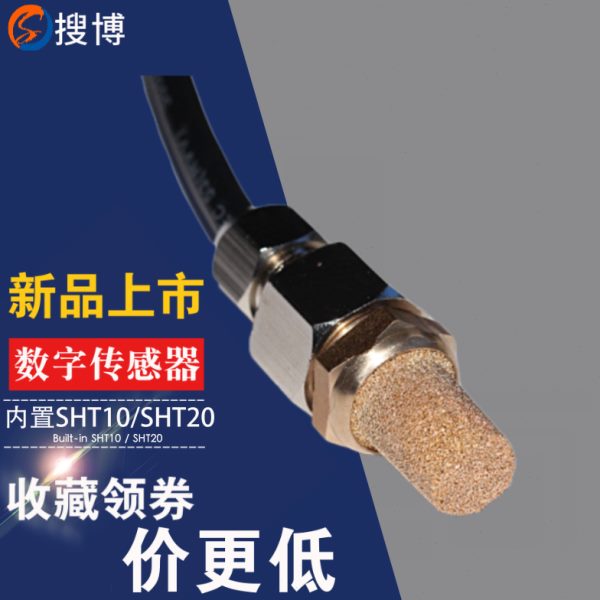 搜博SLHT系列温湿度计传感器数字式探头I2C 内置SHT20 SHT30芯片