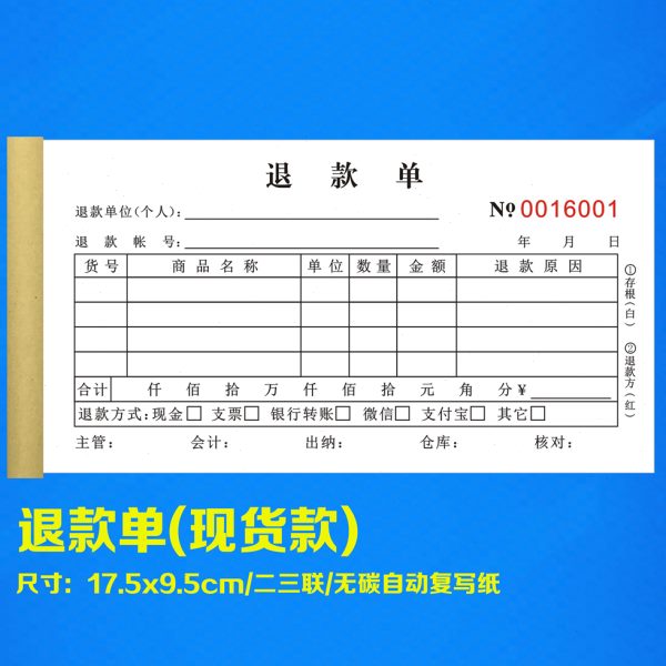 定制专卖店货物退款申请单工厂不良商品退货明细登记表凭证收据本