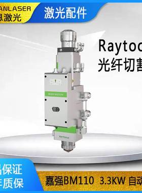 嘉强BM110 3.3KW自动调焦激光切割头Raytools 金属光纤切割机配件