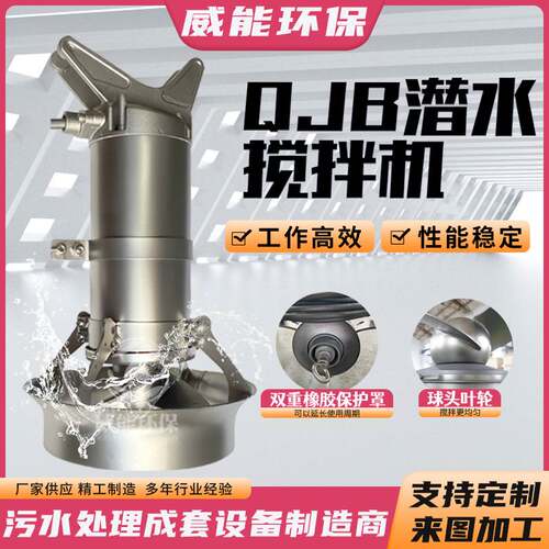 定制潜水搅拌机QJB 污水池高低速潜水搅拌器耐腐蚀防沉淀