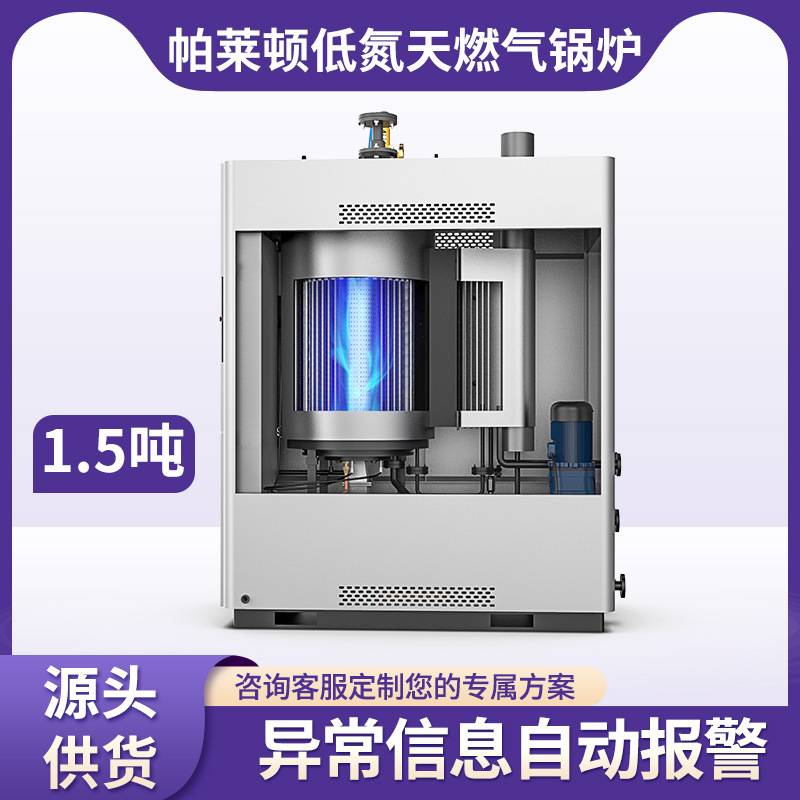 帕莱顿全预混冷凝低氮1.5吨蒸汽发生器食品蒸馏工业蒸汽环保锅炉