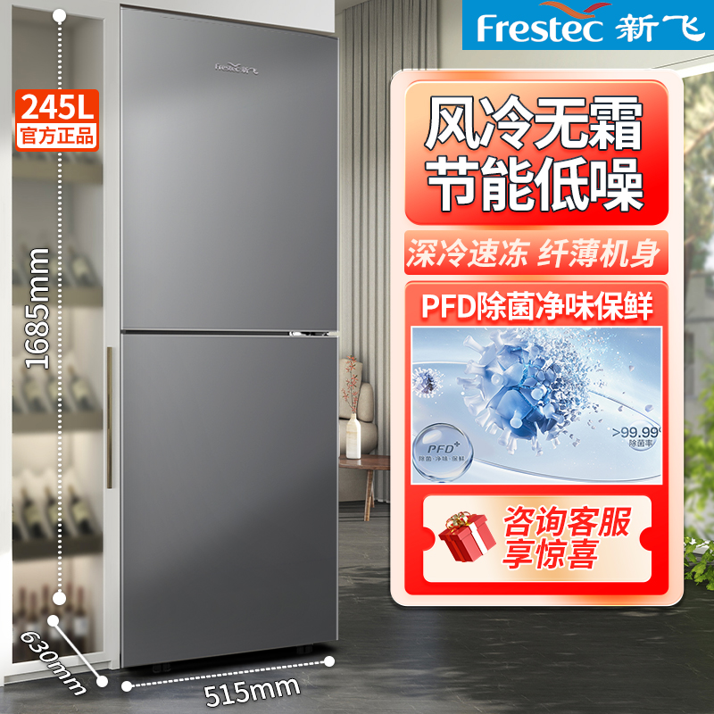 【四抽屉冷冻】新飞冰箱245L两门风冷无霜家用租房双门大冷冻冰箱