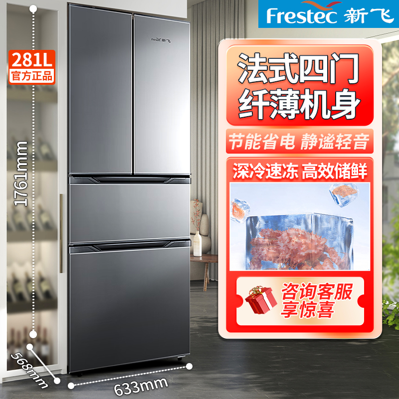 新飞281升法式四门冰箱家用大容量超薄小户型节能省电多门电冰箱