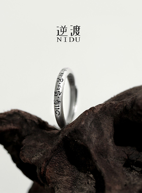 逆渡(真言)梵文足银990纯银藏D文六字真言做旧复古男女手工戒指