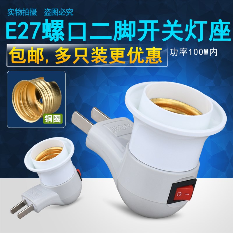 家用E27螺口灯座二脚s直插带开关带插头卧室床头插座小夜灯泡灯头