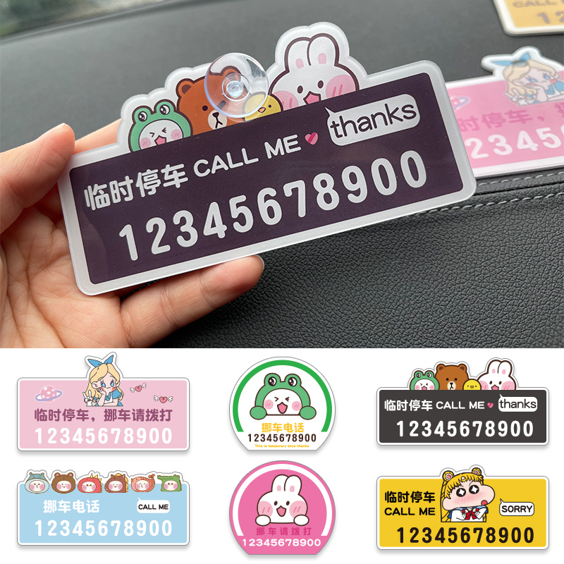 汽车临时停车号码牌女移车卡创意个性定制车载挪车电W话牌卡通可