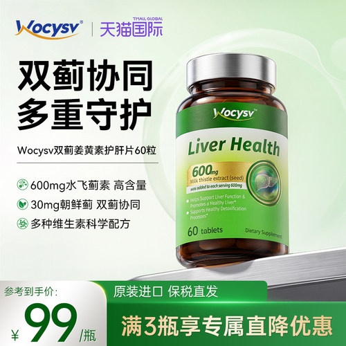 Wocysv护肝片女性养肝熬夜胆碱姜黄素男士正品奶蓟草女士水飞蓟素