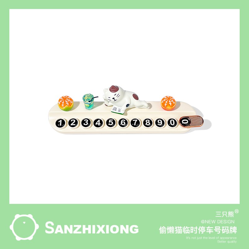 临时停车号码牌创意懒猫车载挪车电话牌汽车移车停靠留号器车摆件