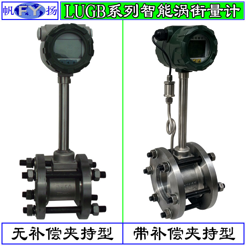 LUGB流量计 涡街流量计 智能涡街流量计 蒸汽流量计 气体流量计