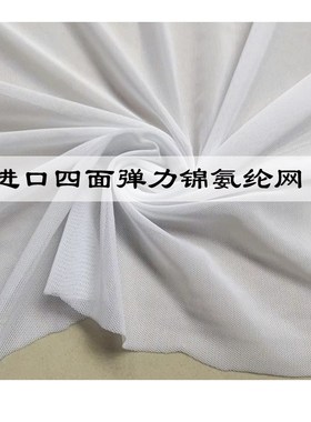 进口白色四面高弹力锦氨纶网纱面料舞蹈体操服打底薄透网眼布料