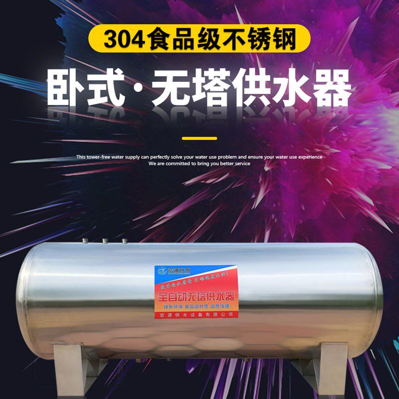 304卧式不锈钢无塔供水器家用全自动压力罐自来水增压水塔水箱