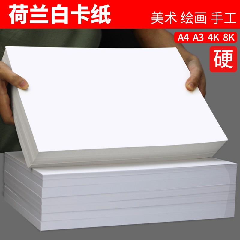 荷兰白卡纸厚硬4K 8K美术绘画专用300克白色卡纸a4 a3绘图纸马克