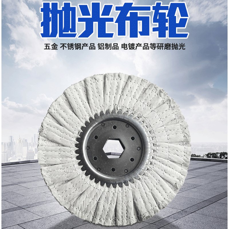 不锈钢铝件抛光轮麻轮镜面抛光轮麻布轮8-18寸封边机手指剑麻轮