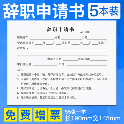 辞职申请书离职申请单员工登记辞工表辞职报告离职声明书财务用品