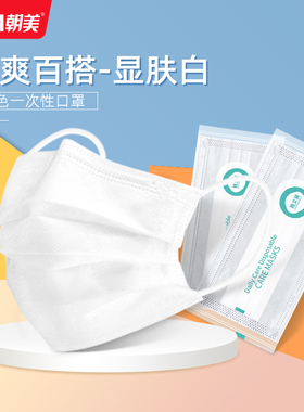 朝美白色口罩一次性三层防尘透气男女四层秋冬加厚独立包装50只装