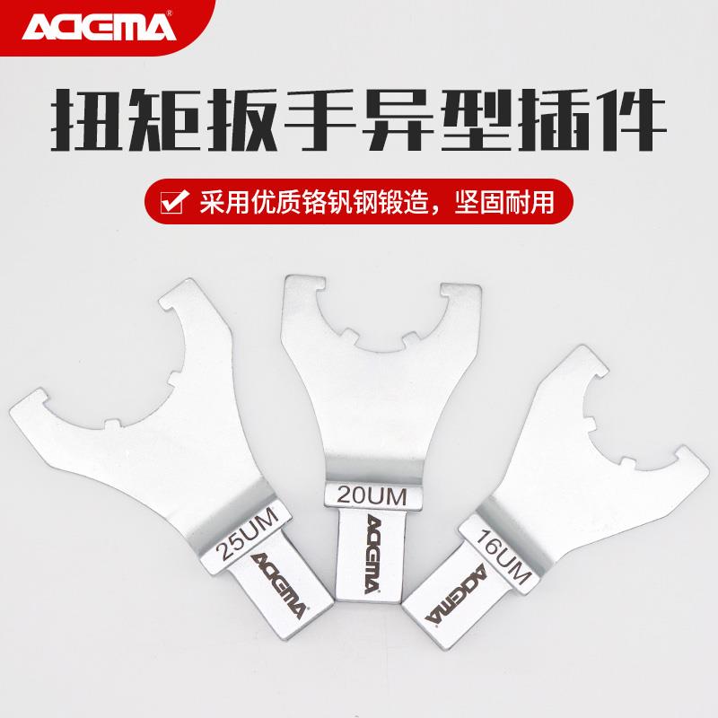 艾德玛扭力扳手异形插件UM型螺母14*18插件月牙勾头