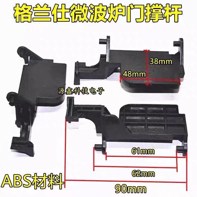 格兰仕微波炉配件/格兰仕微波炉门伸缩杆/格兰仕T7 B5 M8门开 关
