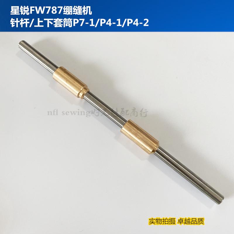 787绷缝机针杆 三针五线冚车针柱 上下铜套筒P7-1 P4-1 P4-2