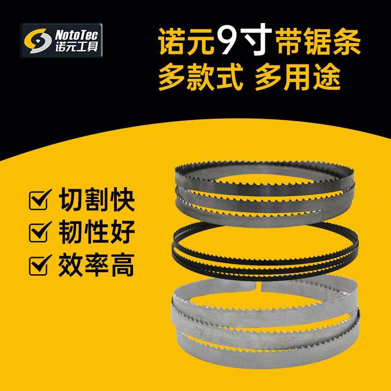 诺元9寸带锯长1575曲线锯锯条木工锯床家用双金属锋钢带锯机进口