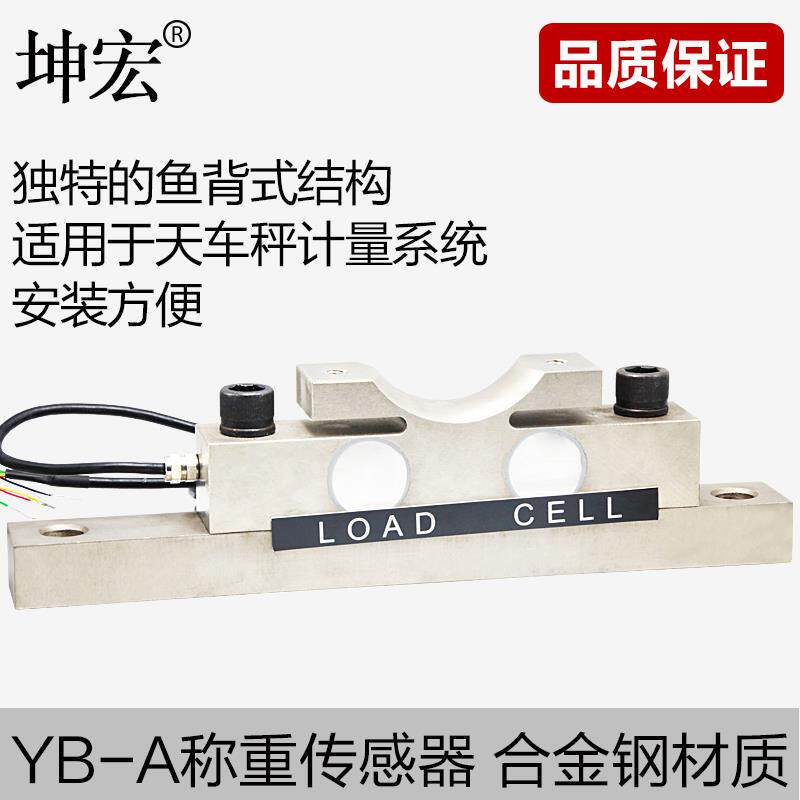 坤宏YB-A鱼背式称重传感器滑轮称重传感器3T 5T 10T 15T 20T 30T