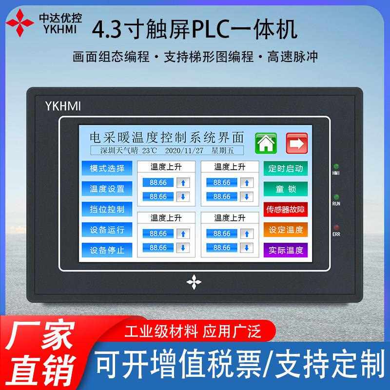 中达优控4.3寸触摸屏PLC一体机可编程控制器组态屏高速脉冲模拟量