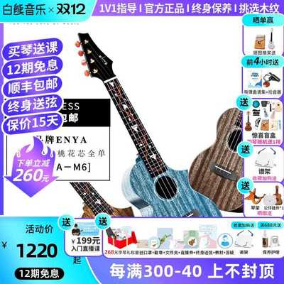 白熊音乐恩雅Kaka尤克里里初学者M6桃花芯全单23寸乌克丽丽小吉他