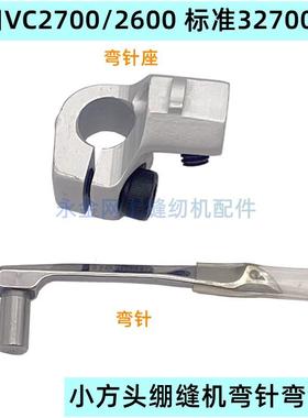 大和牌弯针座VC2700/2600 标准32700小方头绷缝机弯针弯针架底座