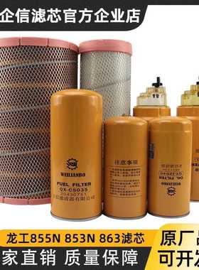 龙工铲车855N 853N 863 50NC装载机机油柴油空气滤芯燃油精滤配件