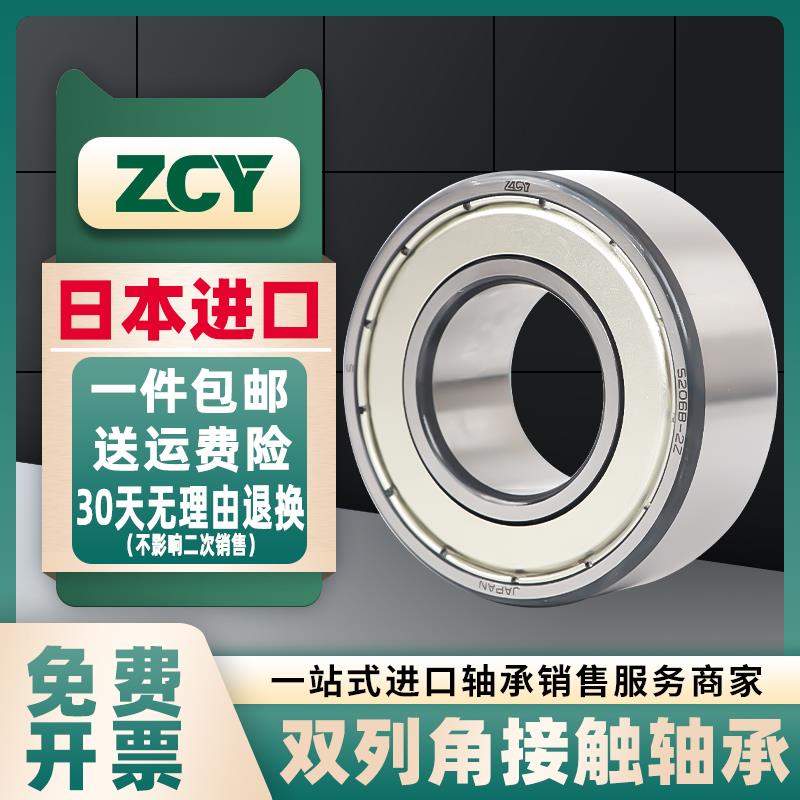 日本进口ZCY双列角接触轴承5206 5207 5208 5209 5210 5211 ZZ RS