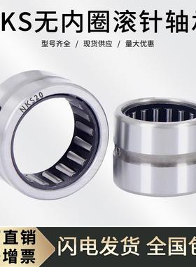 无内圈实体套圈滚针轴承NKS14 16 20 22 24 25 28 30 32 35 37 40