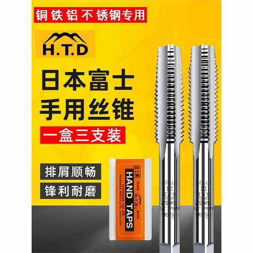 进口日本HTD富士手用直槽丝攻丝锥三支组套装钢铜铁铝专用m2-m30