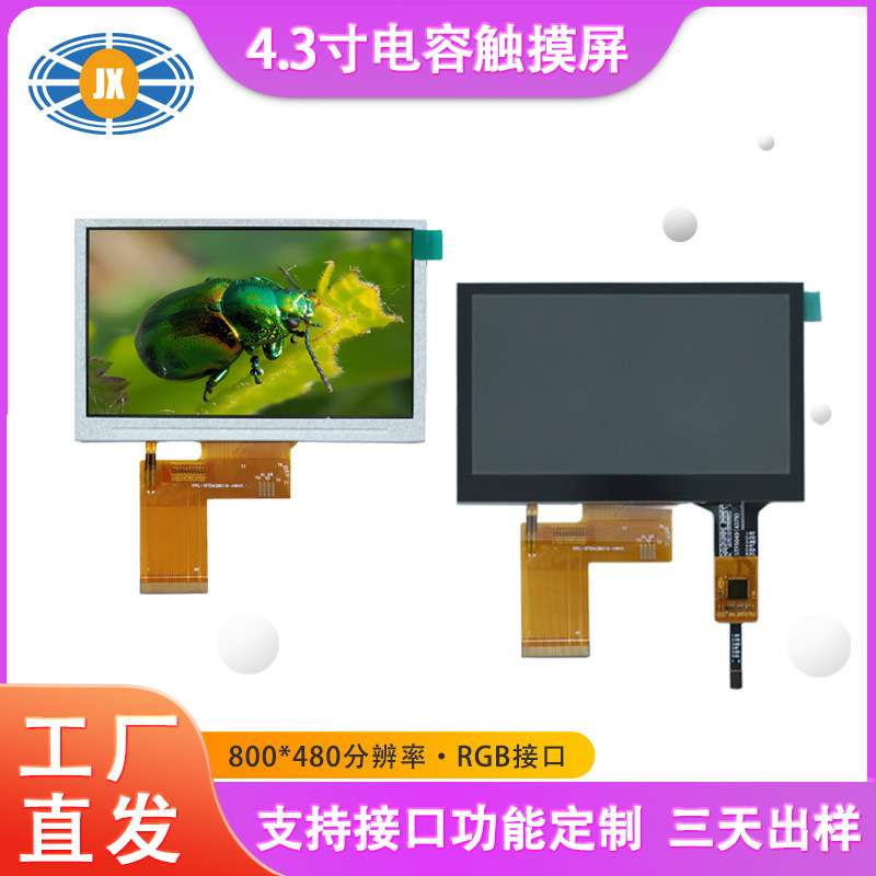 4.3寸LCD触摸屏 800*480高清显示屏带CTP电容触控工业品质 现货