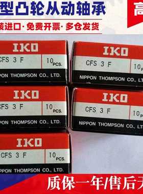 日本IKO凸轮螺栓型滚轮轴承大全CFS2FW 2.5 CFS3 4 5 CFS6F不锈钢